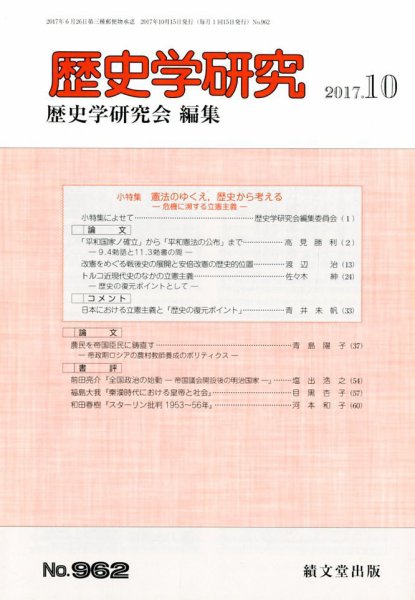 歴史学研究 2017年10月号 (発売日2017年09月23日) 表紙