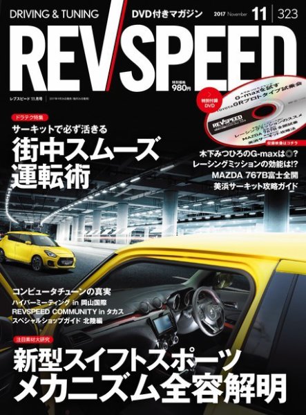 REV SPEED（レブスピード） 2017年11月号 (発売日2017年09月26日) 表紙