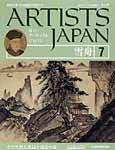 ARTISTS JAPAN（アーティストジャパン） 第7号 (発売日2007年02月27日) 表紙