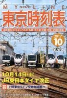 東京時刻表 2017年10月号 (発売日2017年09月20日) 表紙