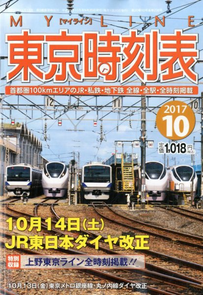 東京時刻表 2017年10月号 (発売日2017年09月20日) 表紙
