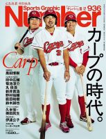 ナンバー(Sports Graphic Number) 表紙