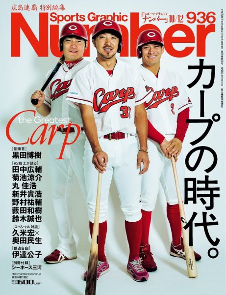 ナンバー(Sports Graphic Number) 2017年10/12日号(936号) (発売日2017年09月28日) 表紙