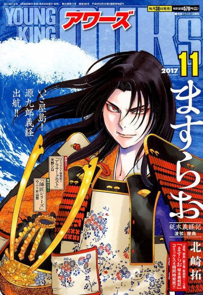 YOUNGKING OURS (ヤングキングアワーズ)  2017年11月号 (発売日2017年09月30日) 表紙