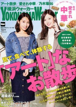 横浜ウォーカー 2017年10月号 (発売日2017年09月20日) 表紙