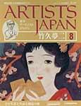 ARTISTS JAPAN（アーティストジャパン） 第8号 (発売日2007年03月06日) 表紙