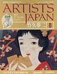 ARTISTS JAPAN（アーティストジャパン） 第8号 (発売日2007年03月06日) 表紙