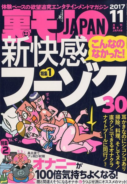 裏モノJAPAN 2017年11月号 (発売日2017年09月23日) 表紙