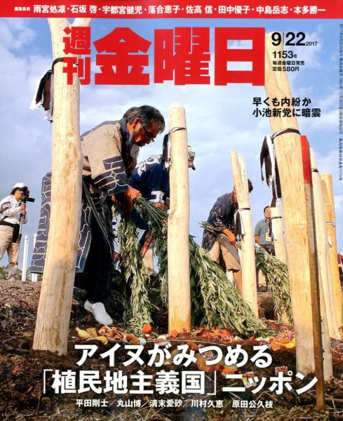 週刊金曜日 1153号 (発売日2017年09月22日) 表紙