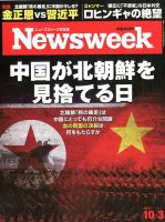 ニューズウィーク日本版 Newsweek Japan 2017年10/3号 表紙