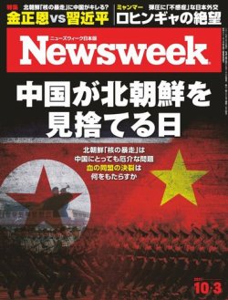 ニューズウィーク日本版 Newsweek Japan 2017年10/3号 (発売日2017年09月26日) 表紙