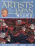 ARTISTS JAPAN（アーティストジャパン） 第9号 (発売日2007年03月13日) 表紙