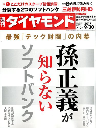 週刊ダイヤモンド 17年9 30号 発売日17年09月25日 雑誌 電子書籍 定期購読の予約はfujisan