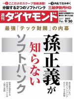 週刊ダイヤモンド（Diamond WEEKLY） 2017年9/30号 (発売日2017年09月25日) 表紙