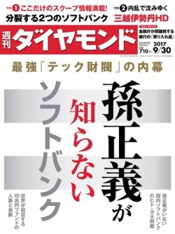 週刊ダイヤモンド（Diamond WEEKLY） 2017年9/30号 (発売日2017年09月25日) 表紙