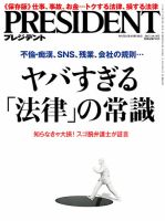 President プレジデント のバックナンバー 3ページ目 45件表示 雑誌 電子書籍 定期購読の予約はfujisan