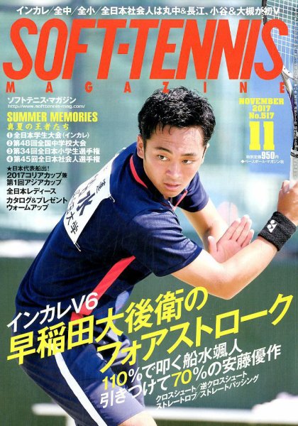ソフトテニスマガジン 2017年11月号 (発売日2017年09月27日) 表紙