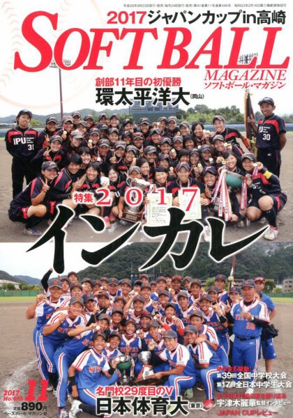 ソフトボールマガジン 2017年11月号 (発売日2017年09月23日) 表紙