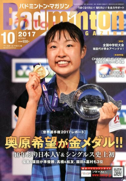 バドミントンマガジン 2017年10月号 (発売日2017年09月22日) 表紙