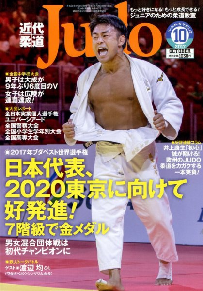 近代柔道 2017年10月号 (発売日2017年09月22日) 表紙
