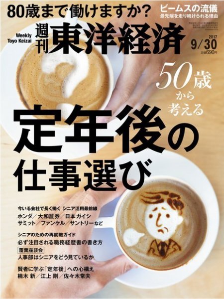 週刊東洋経済 2017年9/30号 (発売日2017年09月25日) 表紙