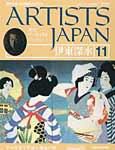 ARTISTS JAPAN（アーティストジャパン） 第11号 (発売日2007年03月27日) 表紙