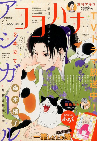CoCohana（ココハナ） 2017年11月号 (発売日2017年09月28日) 表紙