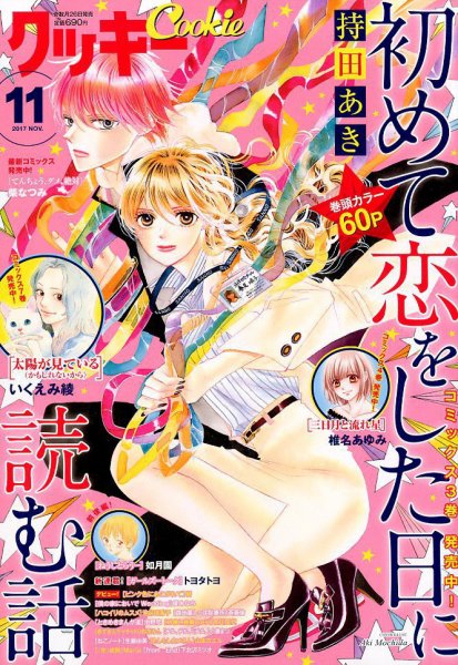 Cookie（クッキー） 2017年11月号 (発売日2017年09月26日) 表紙