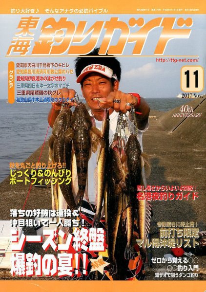 東海釣りガイド 2017年11月号 (発売日2017年09月25日) 表紙