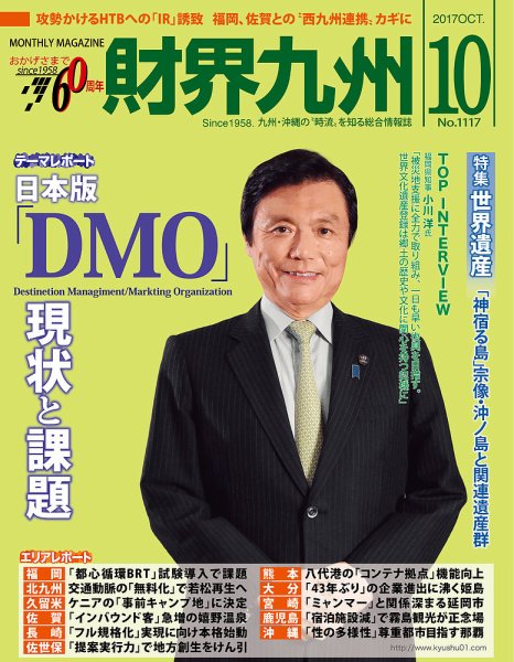 財界九州 2017年10月号 (発売日2017年09月25日) 表紙