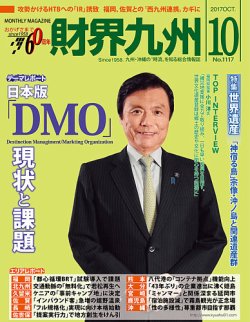 財界九州 2017年10月号 (発売日2017年09月25日) 表紙