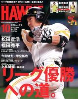 月刊Hawks（ホークス） 2017年10月号 (発売日2017年09月20日) 表紙