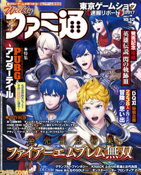 週刊ファミ通 2017年10/12号 (発売日2017年09月28日) 表紙