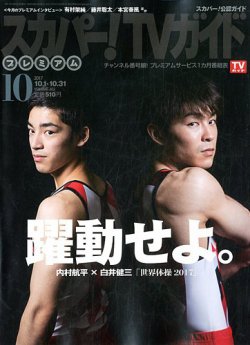 スカパー！TVガイド プレミアム 2017年10月号 (発売日2017年09月25日) 表紙