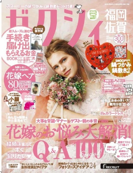 ゼクシィ福岡・佐賀 11月号 (発売日2017年09月23日) 表紙