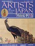 ARTISTS JAPAN（アーティストジャパン） 第15号 (発売日2007年04月24日) 表紙