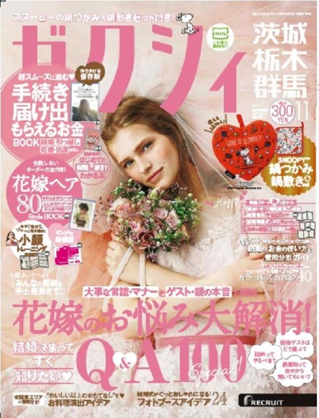 ゼクシィ茨城・栃木・群馬 11月号 (発売日2017年09月23日) 表紙