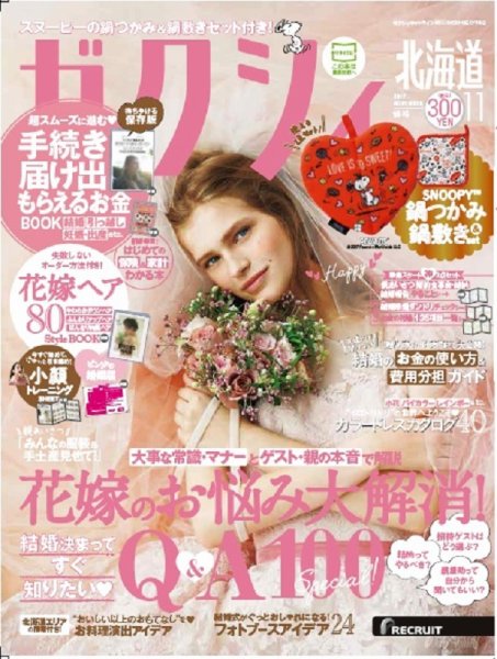 ゼクシィ北海道 11月号 (発売日2017年09月23日) 表紙