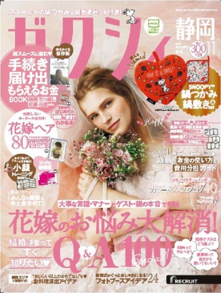 ゼクシィ静岡 11月号 (発売日2017年09月23日) 表紙