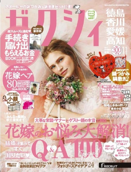 ゼクシィ徳島・ 香川・ 愛媛・ 高知 11月号 (発売日2017年09月23日) 表紙