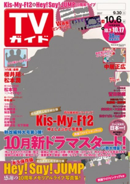週刊TVガイド鹿児島・宮崎・大分版 2017年10/6号 (発売日2017年09月27日) 表紙