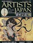 ARTISTS JAPAN（アーティストジャパン） 第16号 (発売日2007年05月01日) 表紙
