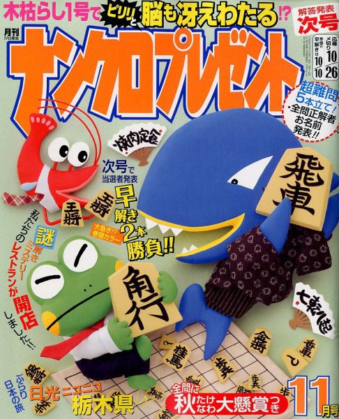 ナンクロプレゼント 2017年11月号 (発売日2017年09月27日) 表紙