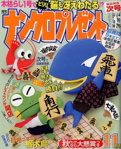 ナンクロプレゼント 2017年11月号 (発売日2017年09月27日) 表紙