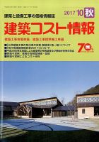建築コスト情報 2017年10月号 表紙