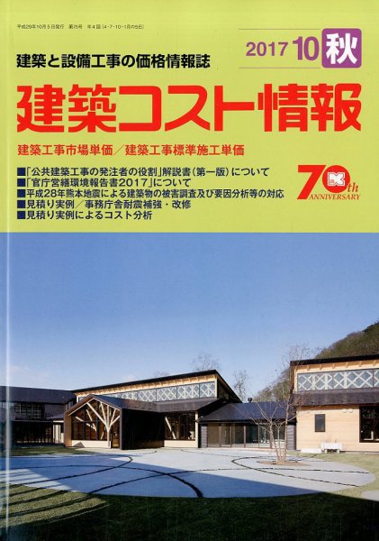 建築コスト情報 2017年10月号 (発売日2017年09月25日) 表紙