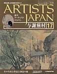 ARTISTS JAPAN（アーティストジャパン） 第17号 (発売日2007年05月08日) 表紙