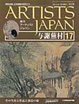ARTISTS JAPAN（アーティストジャパン） 第17号 (発売日2007年05月08日) 表紙