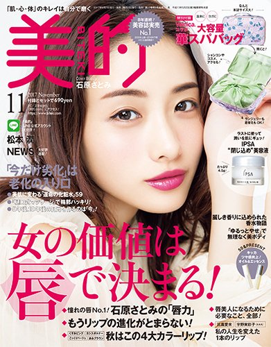 美的（BITEKI） 2017年11月号 (発売日2017年09月23日) 表紙