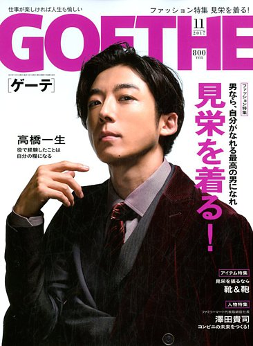 GOETHE(ゲーテ) 2017年11月号 (発売日2017年09月23日) | 雑誌/定期購読